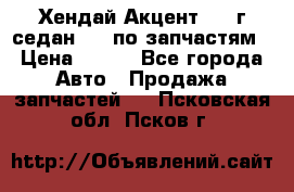 Хендай Акцент 1997г седан 1,5 по запчастям › Цена ­ 300 - Все города Авто » Продажа запчастей   . Псковская обл.,Псков г.